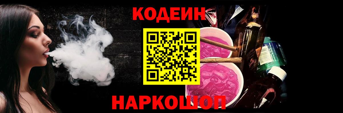 Кодеин Purple Drank  Вход с VPN  Миллерово  Codein напиток Lean (лин) 